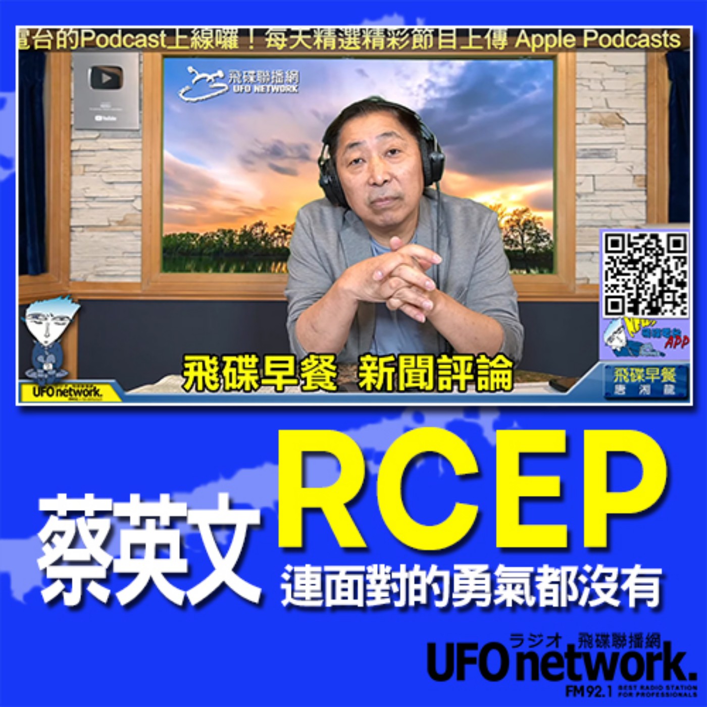 cover of episode 《飛碟早餐 唐湘龍時間》2020.11.18  RCEP，蔡英文連面對的勇氣都沒有！