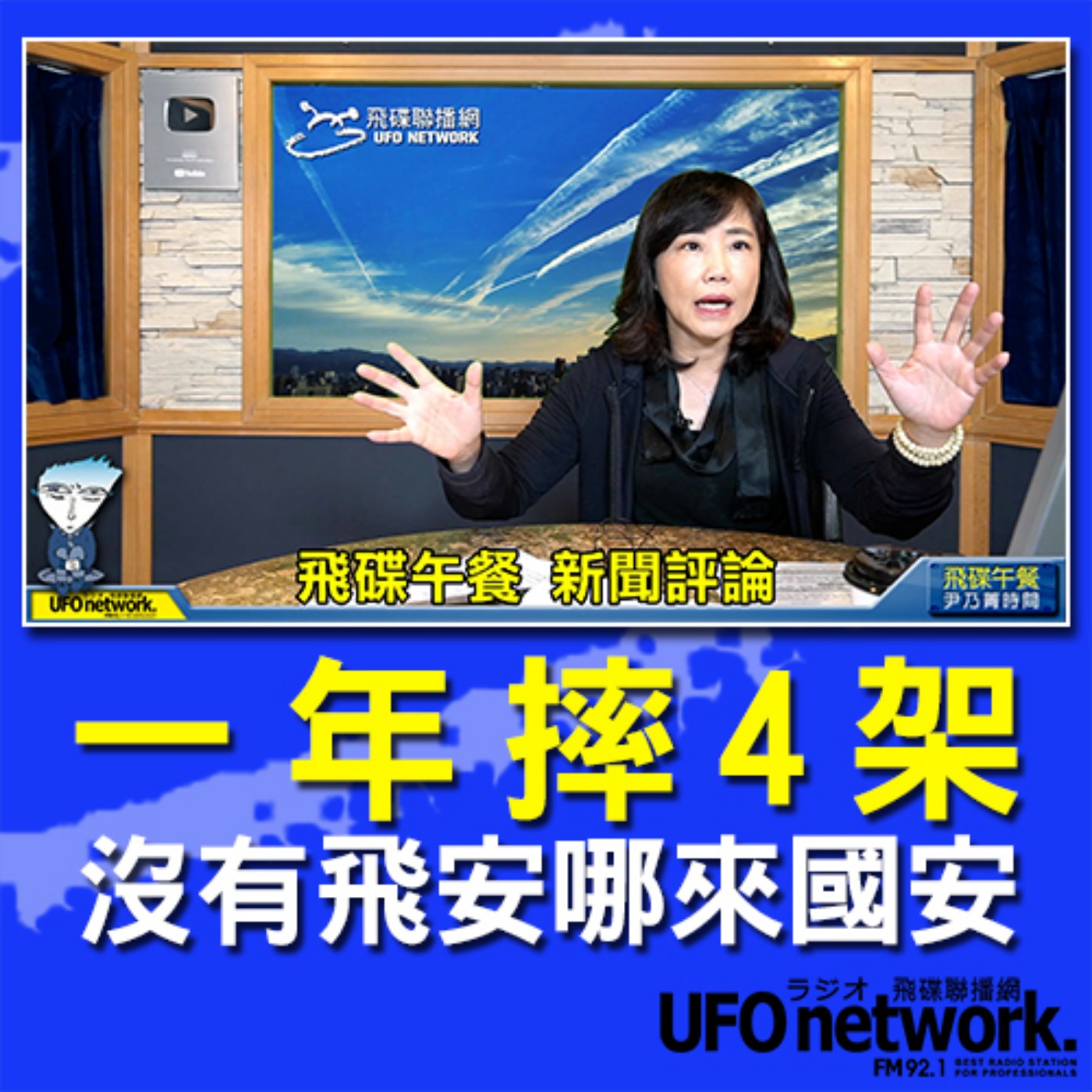 cover of episode 《飛碟午餐 尹乃菁時間》2020.11.18  part1 一年摔4架 沒有飛安哪來國安！