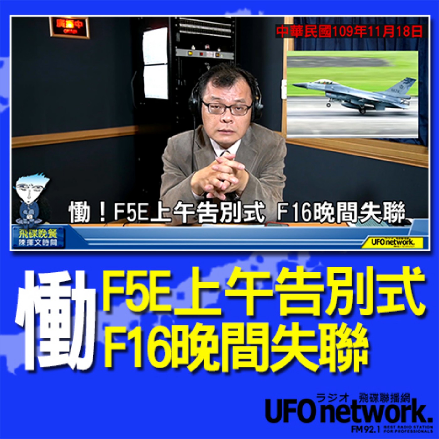 cover of episode 《飛碟晚餐 陳揮文時間》2020 11 18(三)慟！F5E上午告別式 F16晚間失聯