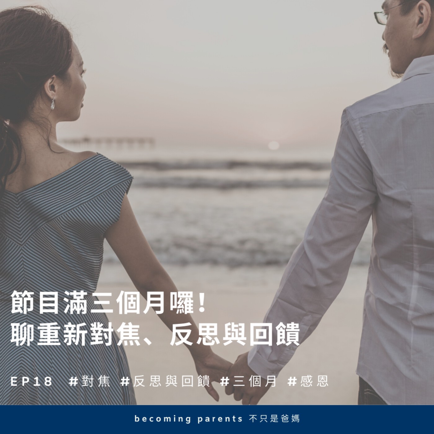 EP18 節目滿三個月囉!聊重新對焦、反思與回饋