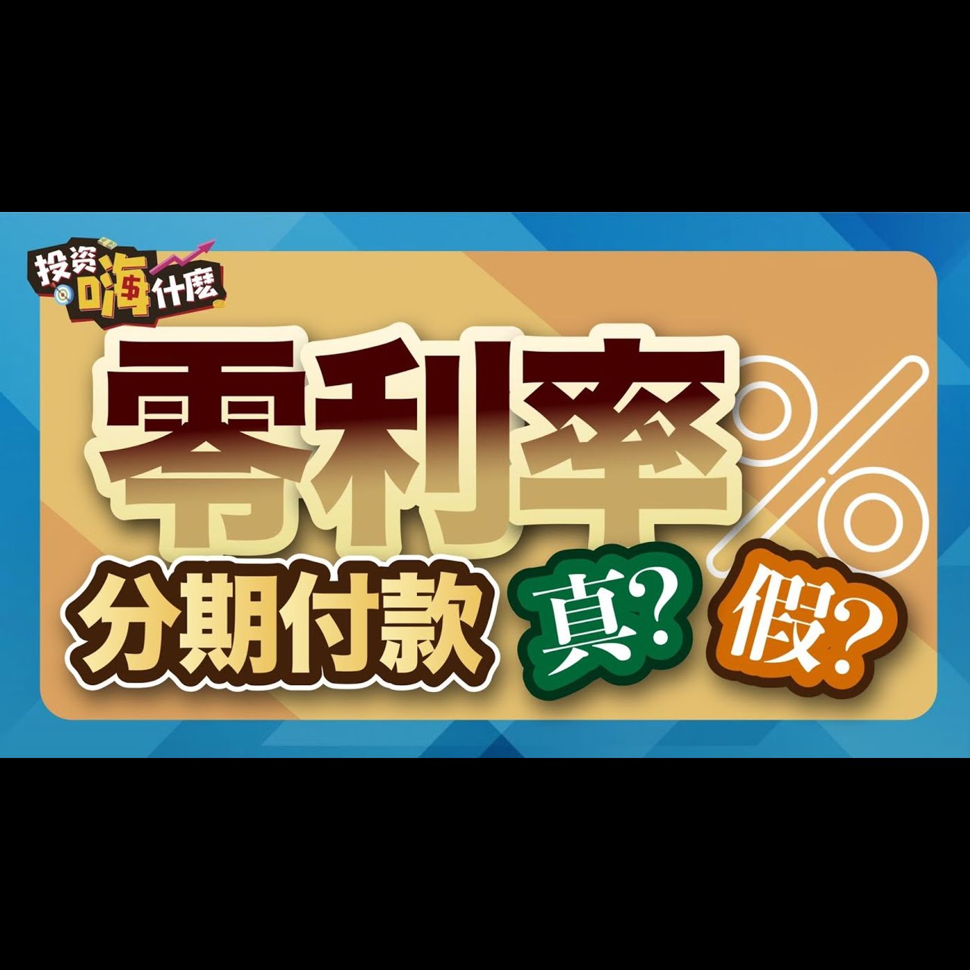 【生活理財】分期付款真有0利率？！