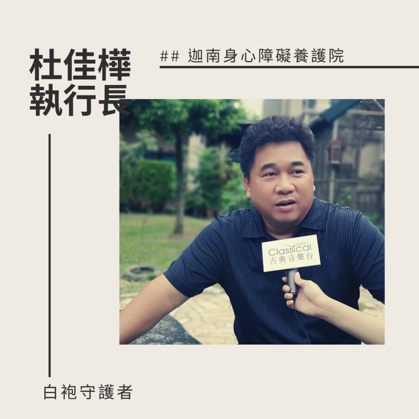白袍守護者