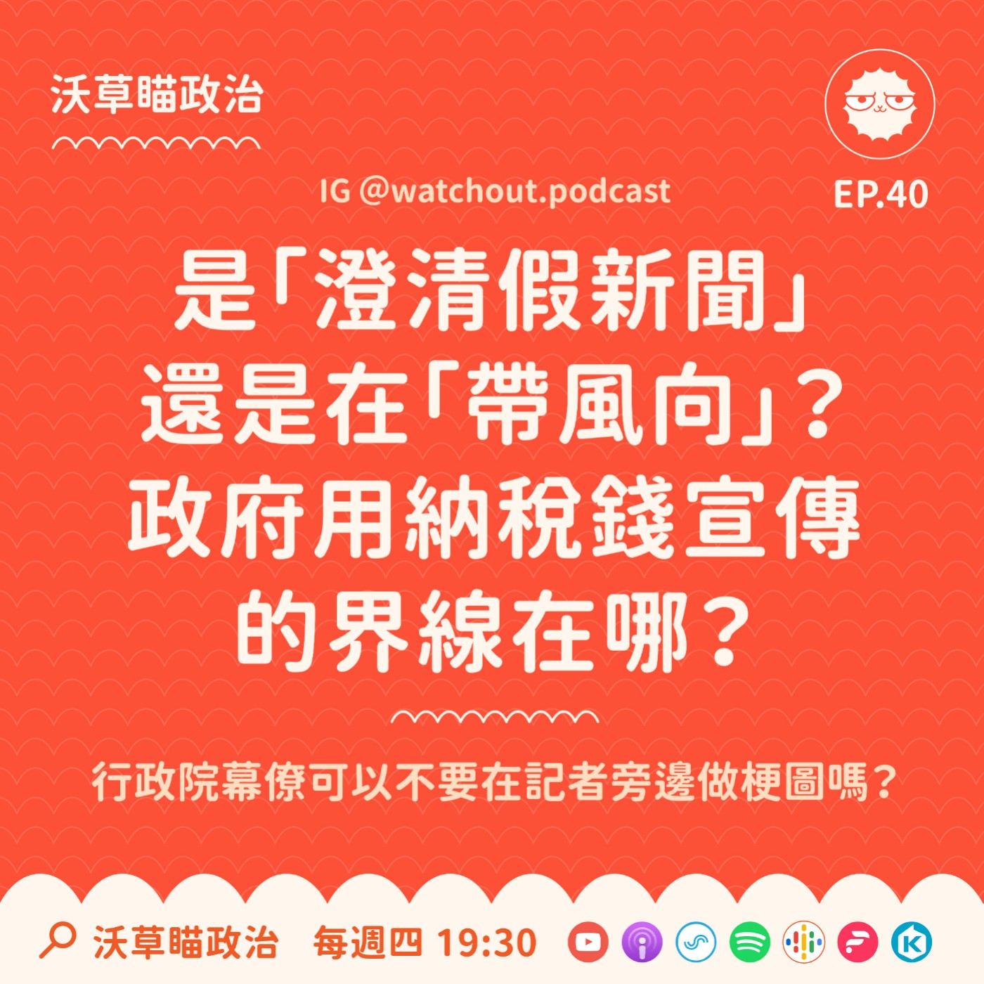 Ep.40｜是「澄清假新聞」還是在「帶風向」？政府用納稅錢宣傳的界線在哪？ episode artwork