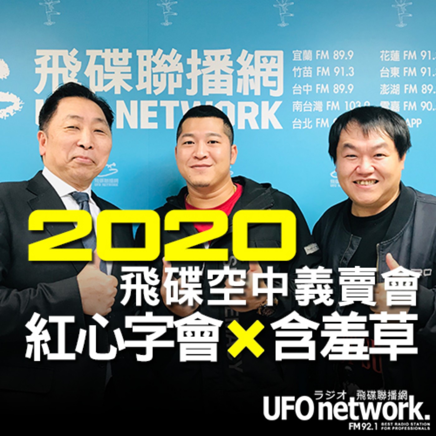 cover of episode 《飛碟早餐 唐湘龍時間》2020.11.19 中華民國紅心字會特助 司徒建銘、公益大使 含羞草(草爺)《飛碟空中義賣會：中華民國紅心字會》