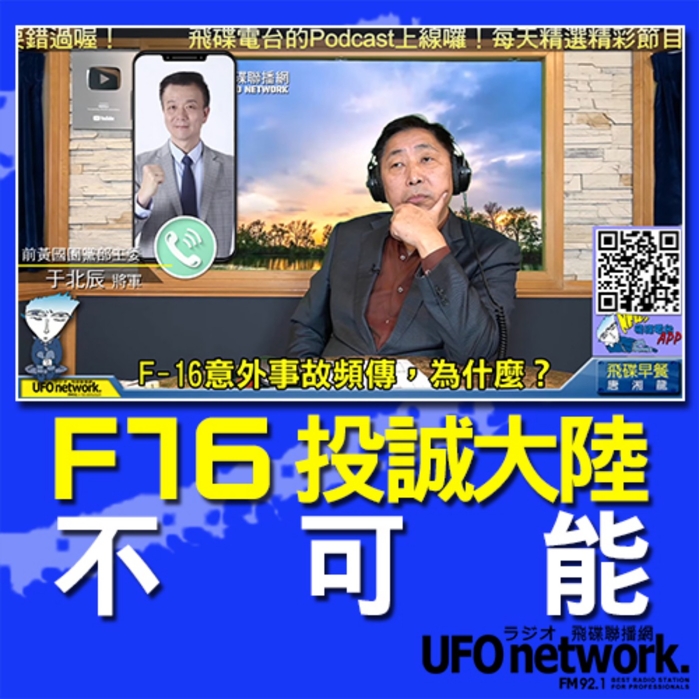 cover of episode 《飛碟早餐 唐湘龍時間》2020.11.19  (精華版)F16投誠大陸？不可能！