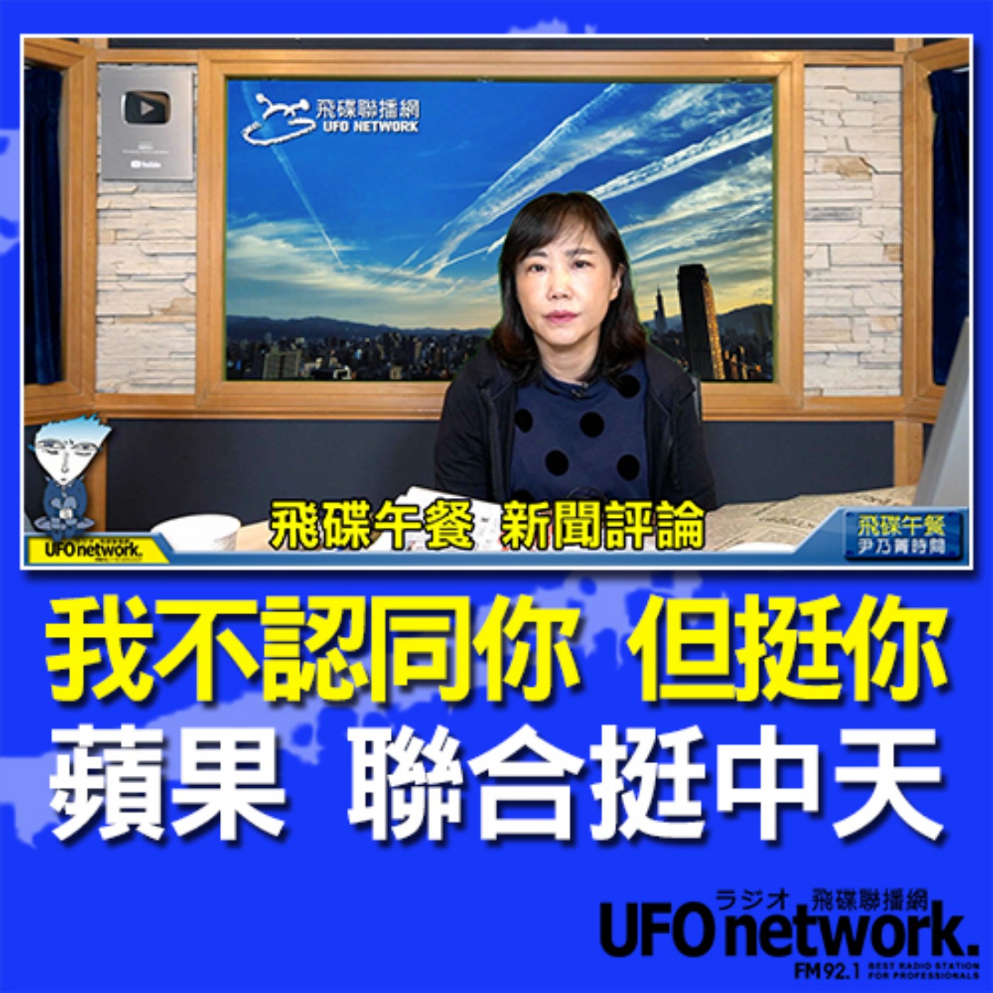 cover of episode 《飛碟午餐 尹乃菁時間》2020.11.19  我不認同你 但挺你 蘋果 聯合挺中天