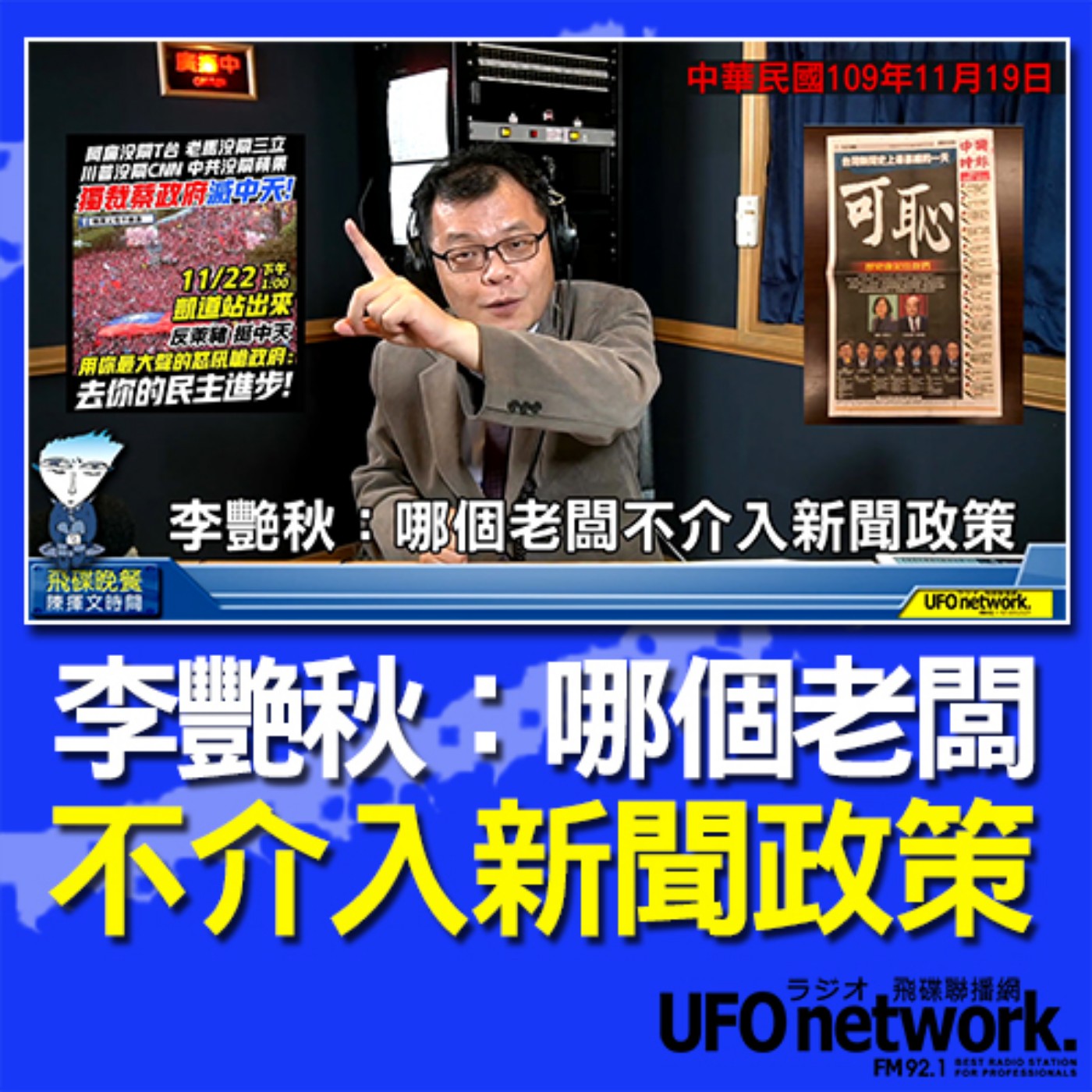 cover of episode 《飛碟晚餐 陳揮文時間》2020 11 19(四)李艷秋：哪個老闆不介入新聞政策