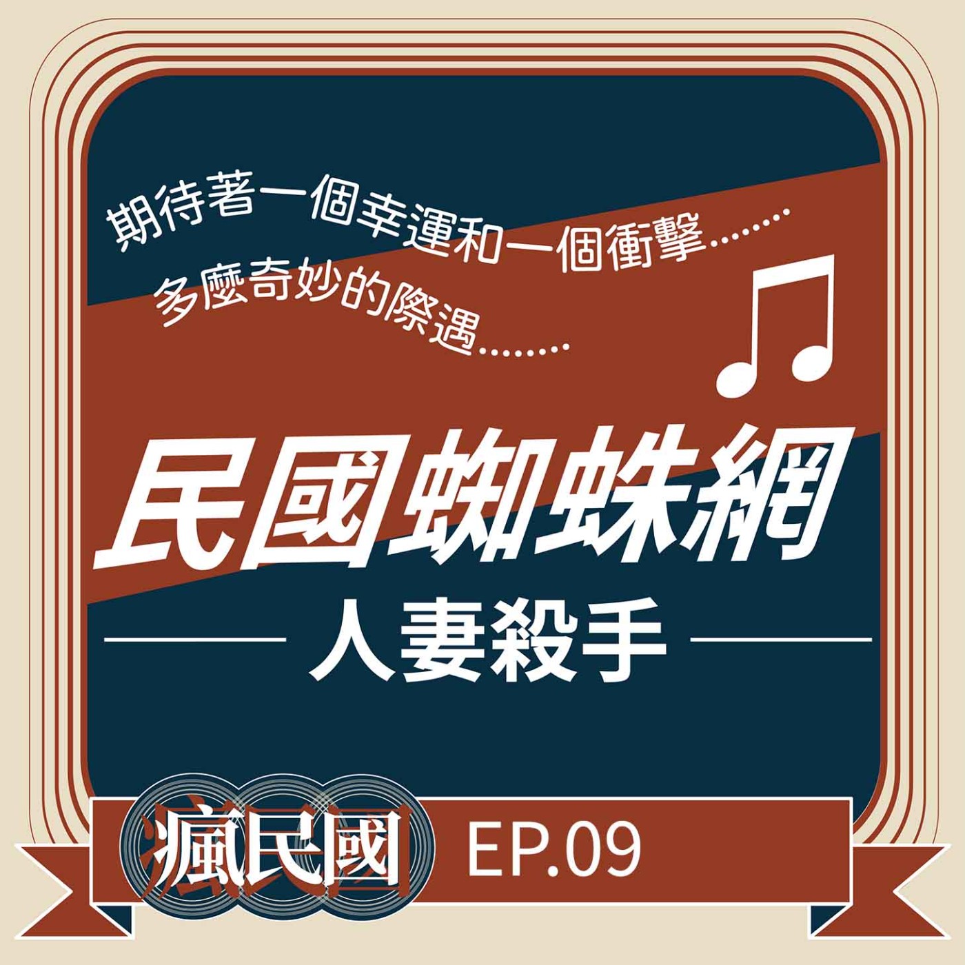 cover of episode EP9 ｜民國蜘蛛網：人妻殺手