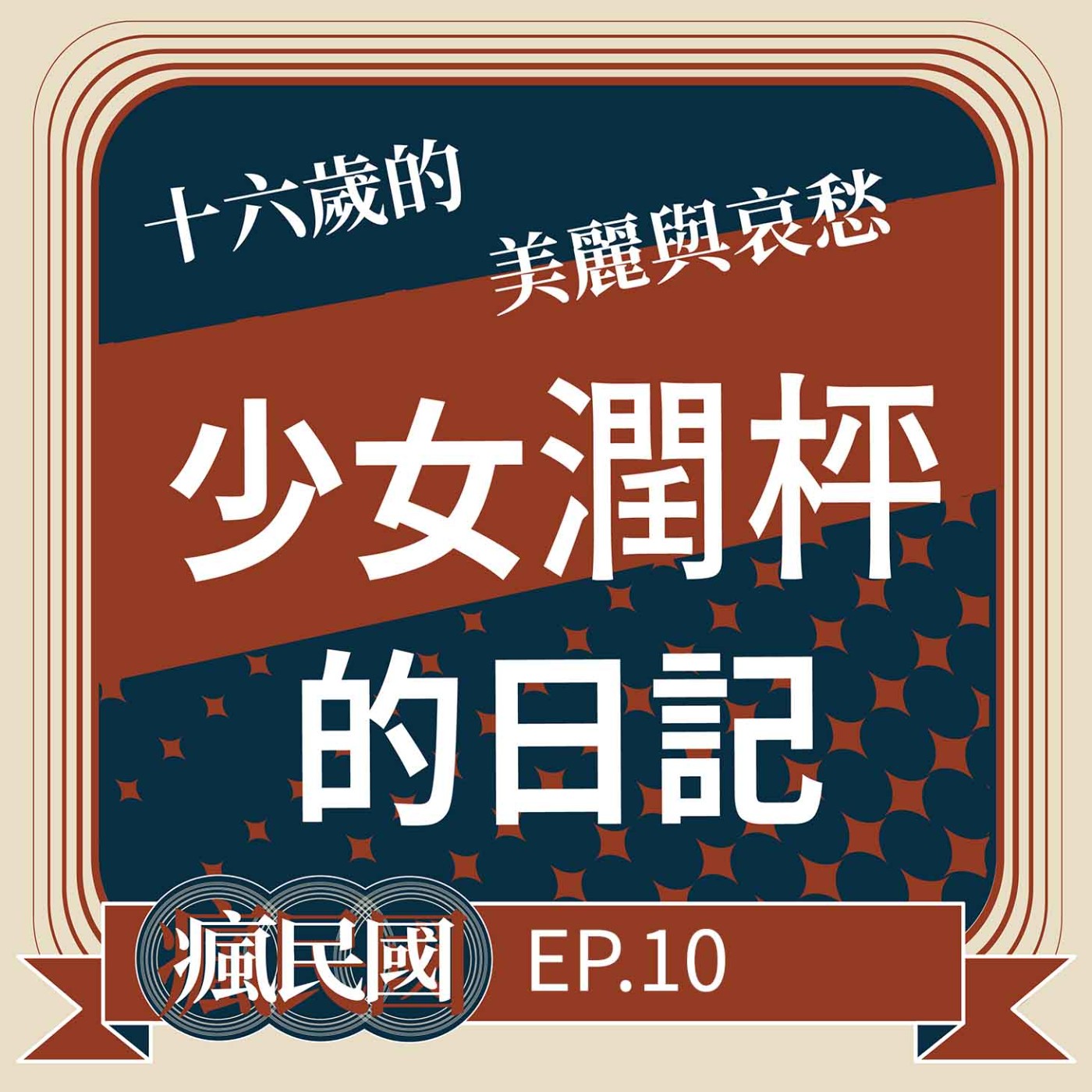 cover of episode EP10 ｜16歲少女 亂世流離飄萍的故事