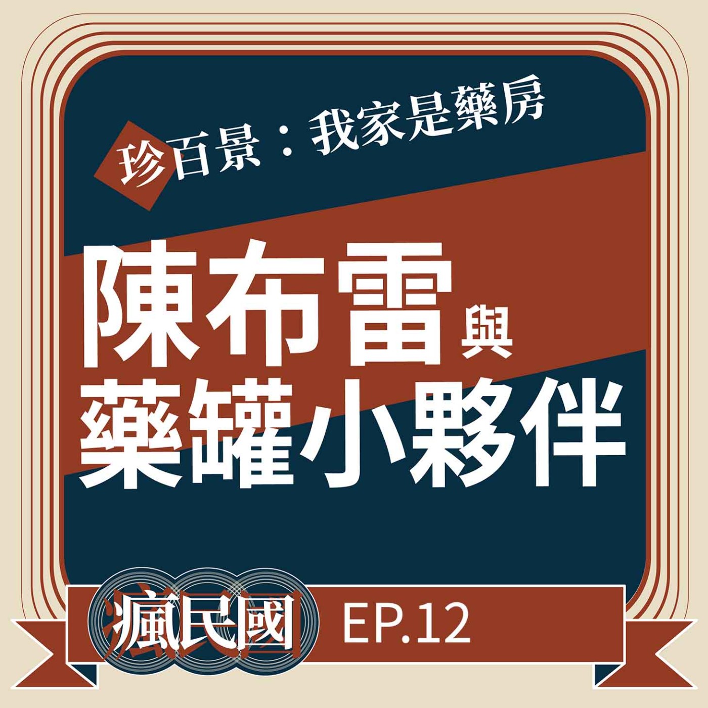 cover of episode EP12 ｜領袖文膽難為 睡不著的陳布雷