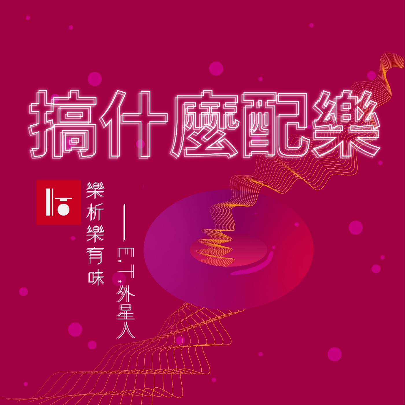 S02E06《樂析樂有味》E.T 1