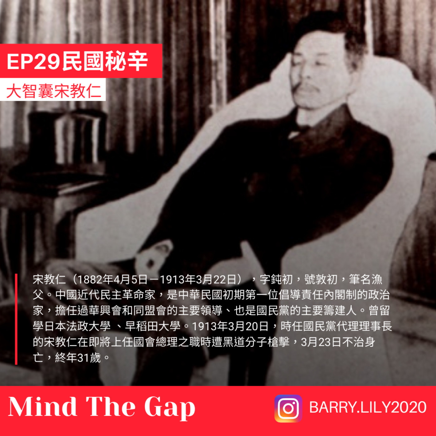 EP29《Barry Show》(音質修正版)1. 武昌起義 前到底發生甚麼事  2. 同盟會超強智囊 宋教仁 但卻被歷史遺忘 4. 袁世凱怎麼鬥得過計畫通宋教仁  5. 宋教仁: 你要大總統位子沒關係,我把政府改成 內閣制 6. 孫文 成立 中華革命黨 並跟 共產蘇聯 做了惡魔交易
