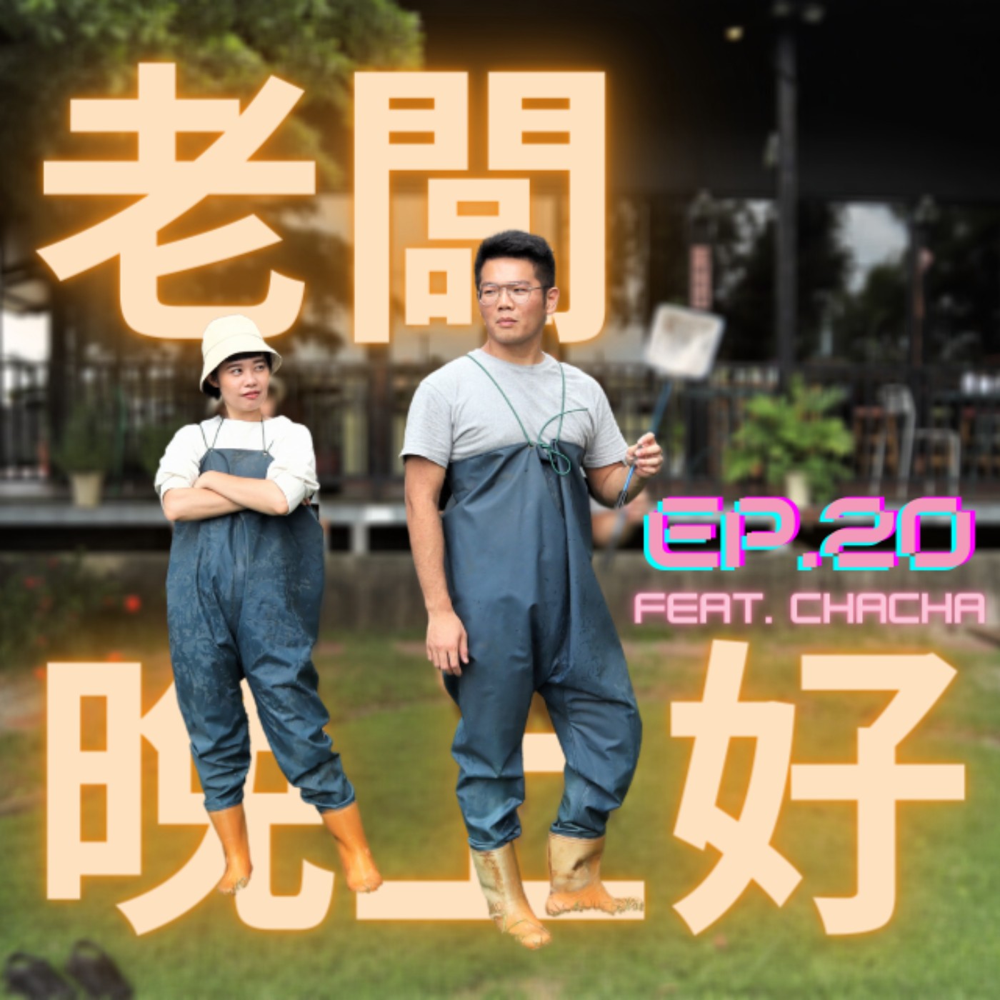 EP.20｜老闆晚上好！ episode artwork