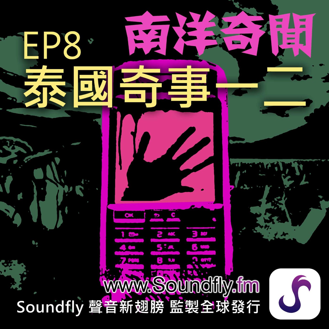EP8 泰國奇事一二 episode artwork