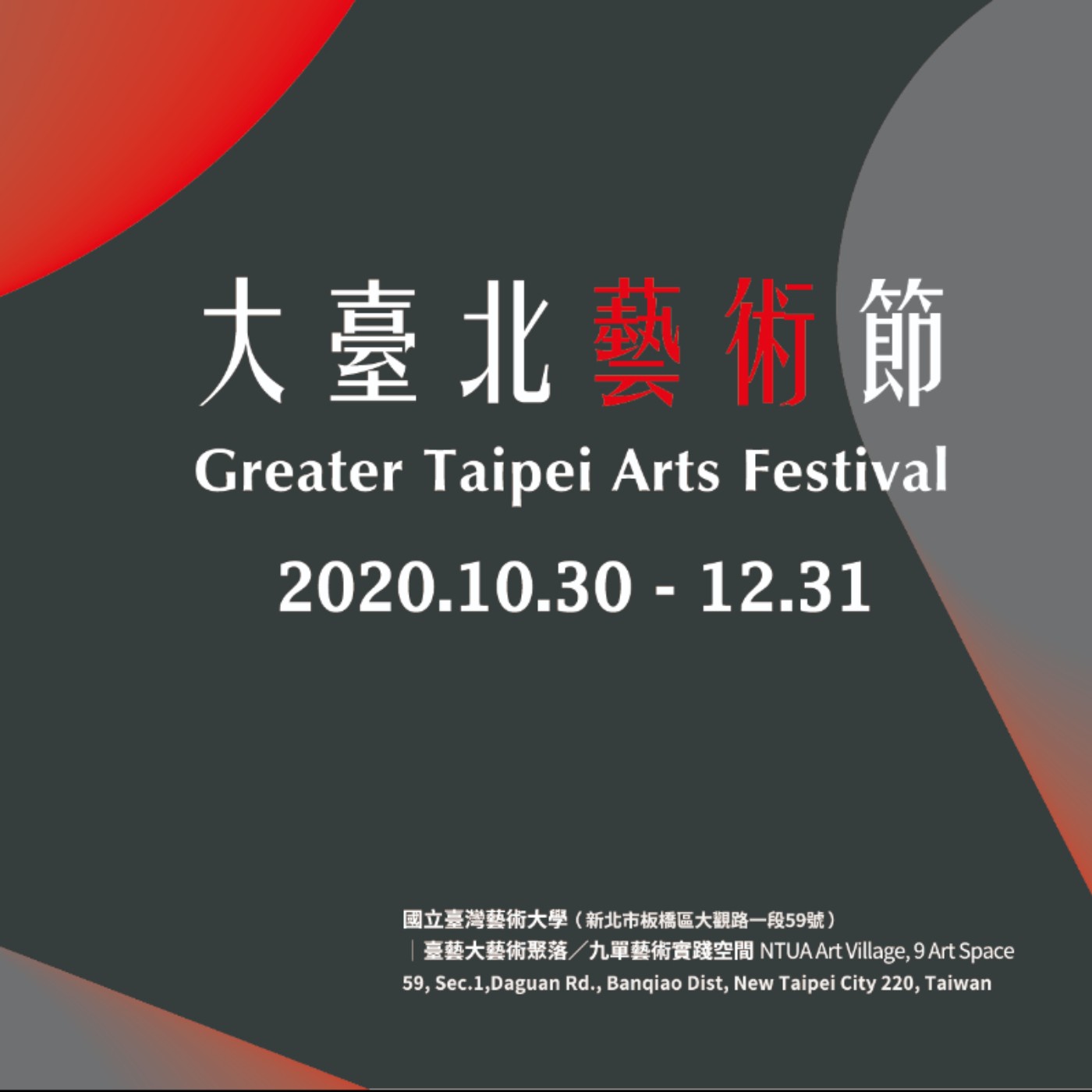 2020大臺北藝術節 臺藝大邀您展開一場感知世界之旅 2020大臺北藝術節 臺藝大邀您展開一場感知世界之旅