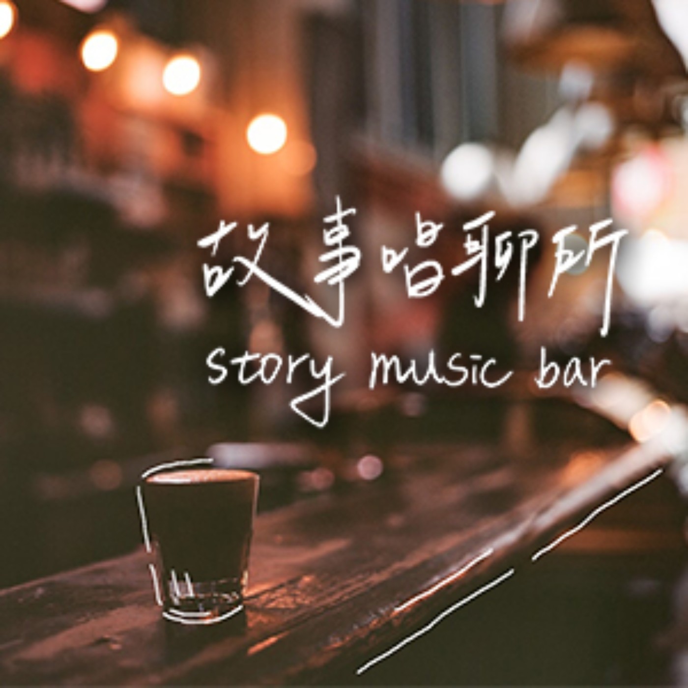 📍《故事唱聊所》｜專訪樂團 東波 EastWave 暢談創作故事（2020.11.15） episode artwork