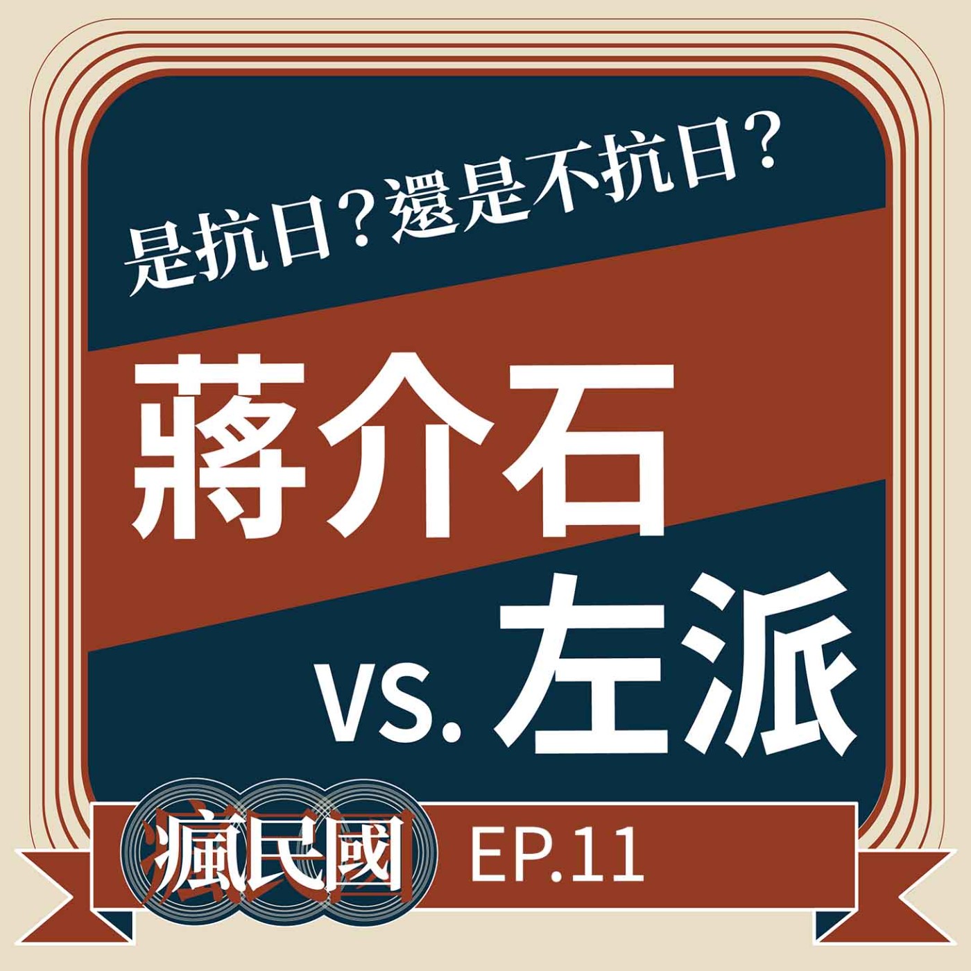 cover of episode EP11 ｜蔣介石抗日的左右為難