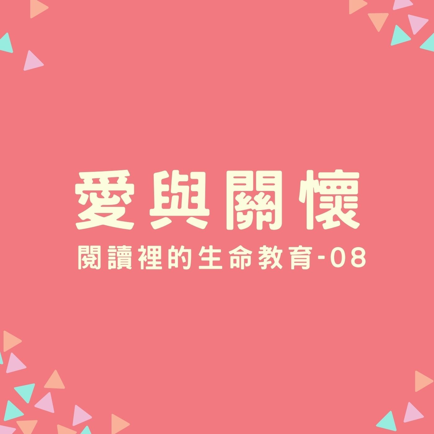 EP17. 【閱讀裡的生命教育】08. 愛與關懷 episode artwork