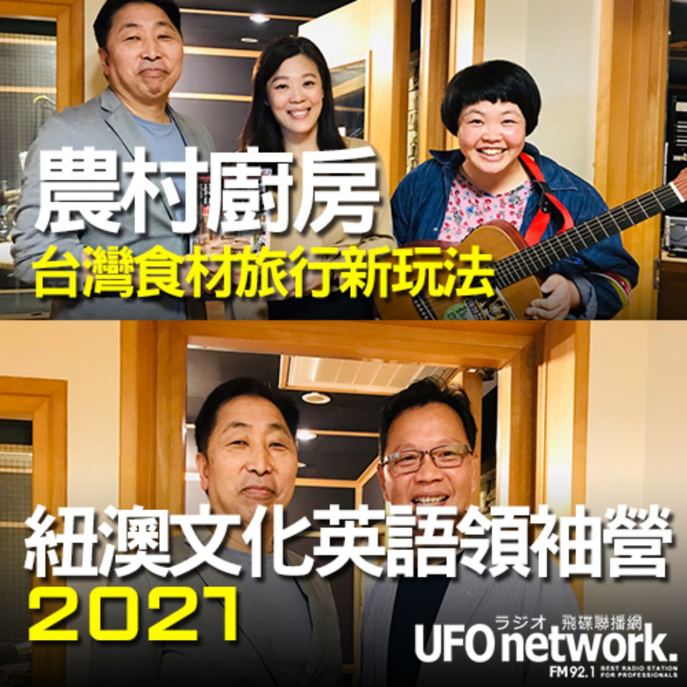 cover of episode 《飛碟早餐 唐湘龍時間》2020.11.20《農村廚房，台灣食材旅行新玩法》&《2021紐澳文化英語領袖營，啟發孩子潛能、培養國際觀》