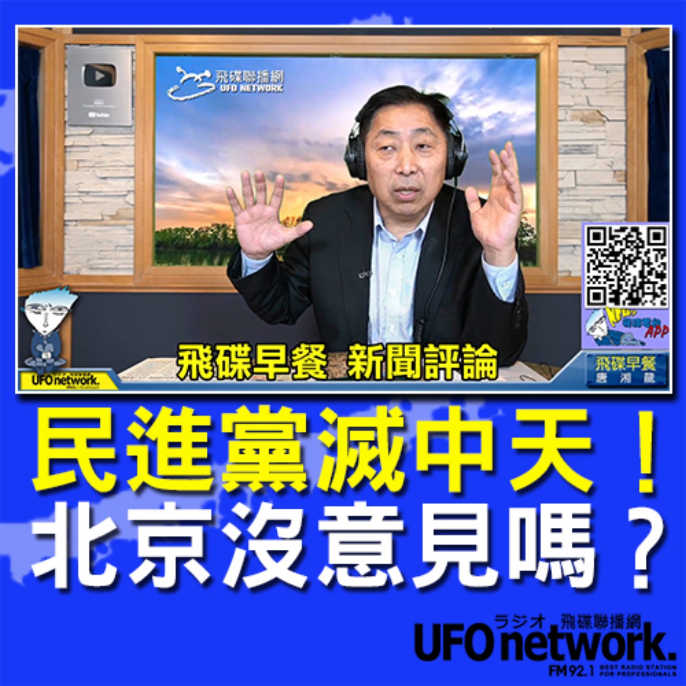 cover of episode 《飛碟早餐 唐湘龍時間》2020.11.20 民進黨滅中天！北京沒意見嗎？