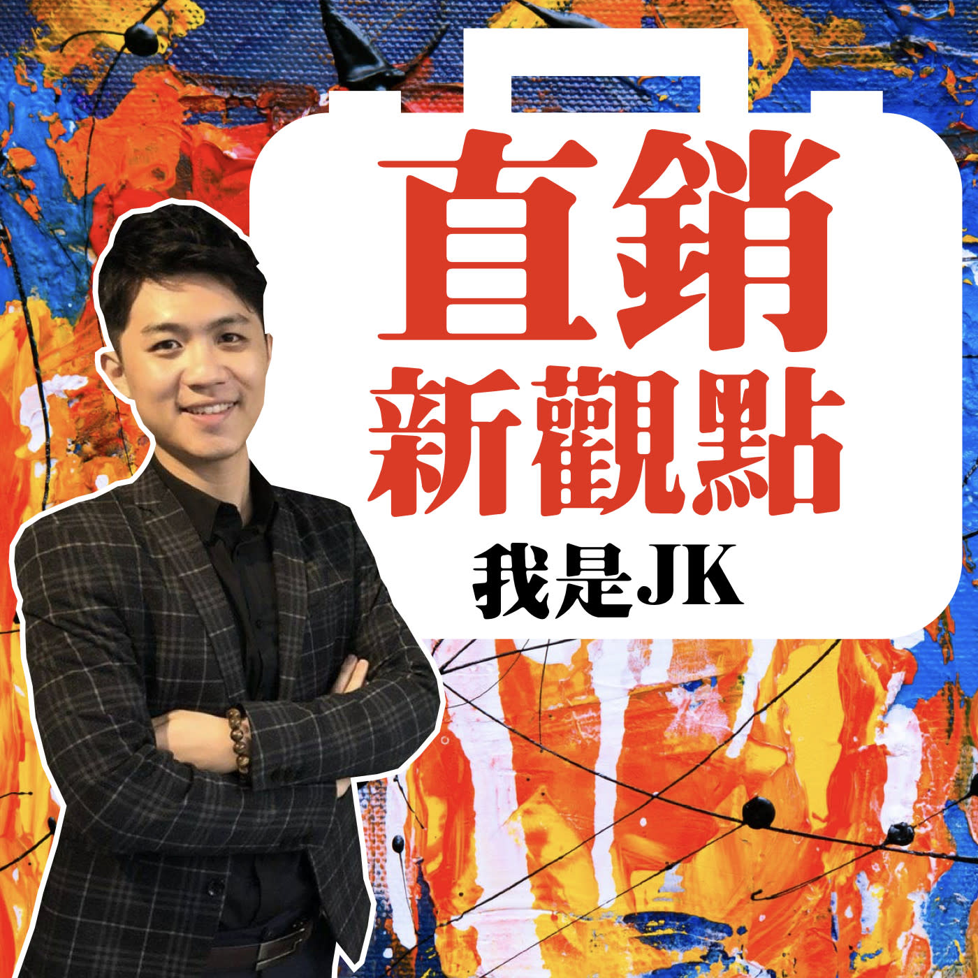 賽門彭的Podcast｜原JK直銷新觀點