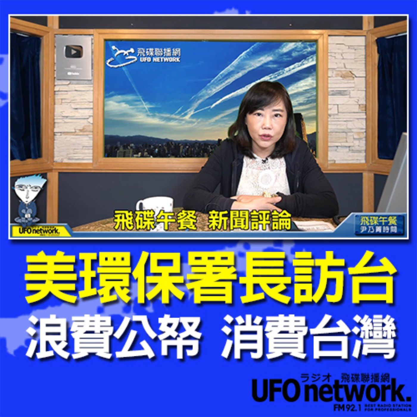 cover of episode 《飛碟午餐 尹乃菁時間》2020.11.20 part1 美環保署長訪台 浪費公帑 消費台灣！