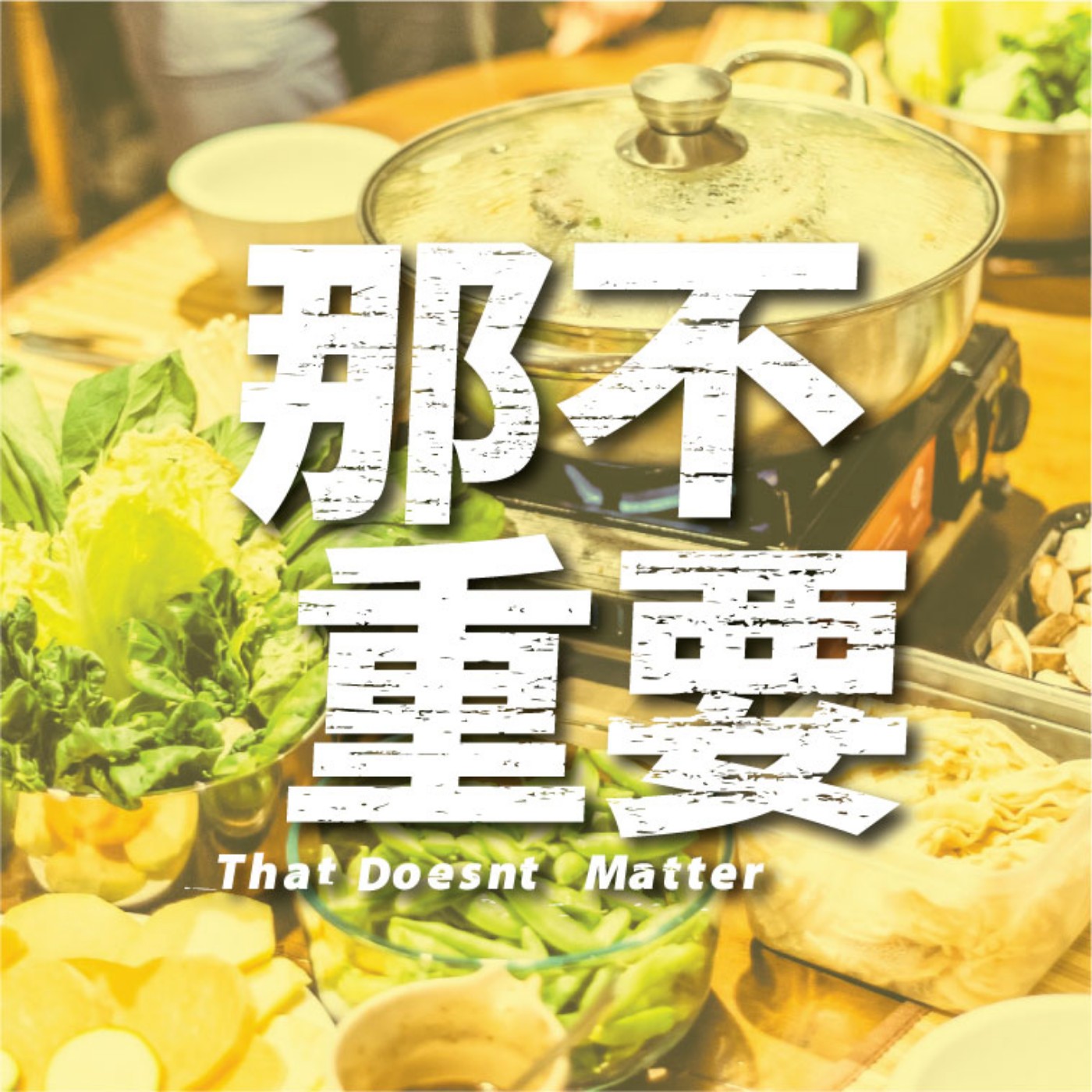 EP3|有火有鍋才叫火鍋,用電磁爐的叫電鍋