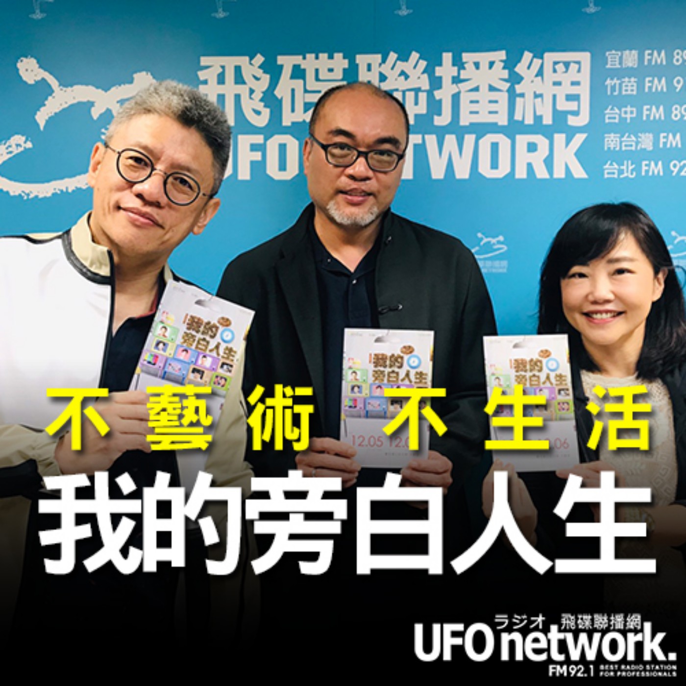 cover of episode 《飛碟午餐 尹乃菁時間》2020.11.20 part2「不藝術不生活」專訪：全民大劇團《我的旁白人生》導演 謝念祖，臺北市立國樂團團長 鄭立彬