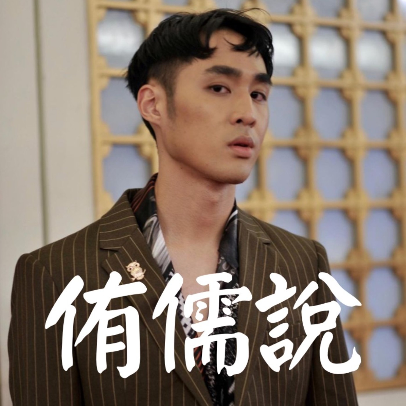 穿搭真的要穿貴的才好看嗎？？？ episode artwork