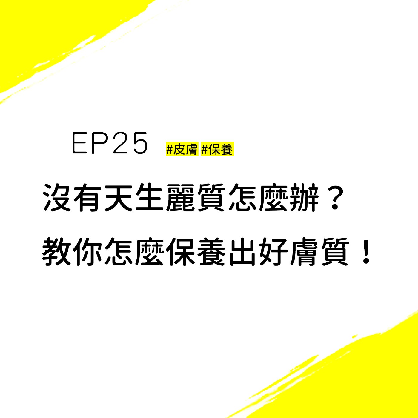 EP25 #保養 #保濕 #防曬  | 天生不麗質？其實好皮膚都是養出來的，擁有不吃虧的保養好習慣才會水噹噹~
