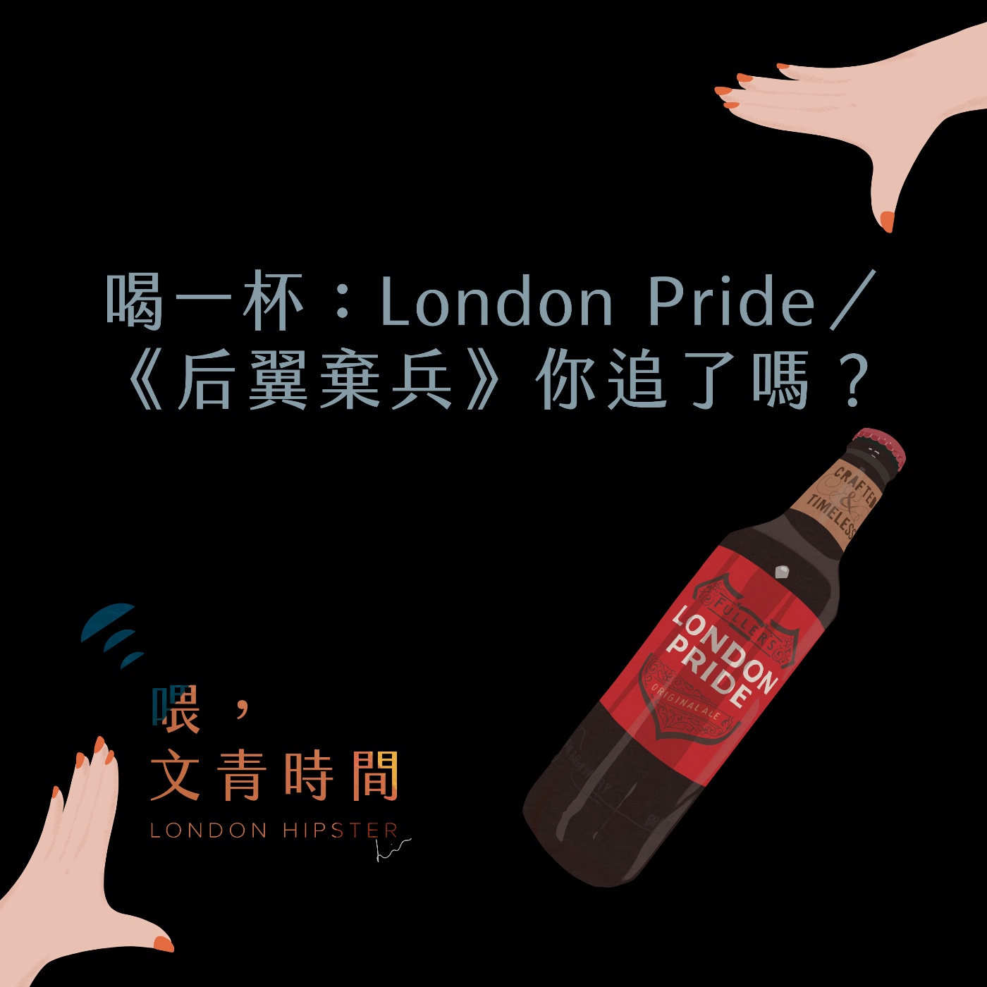 EP.09 喝一杯：熱門影集《后翼棄兵》你追了嗎？／London Pride episode artwork