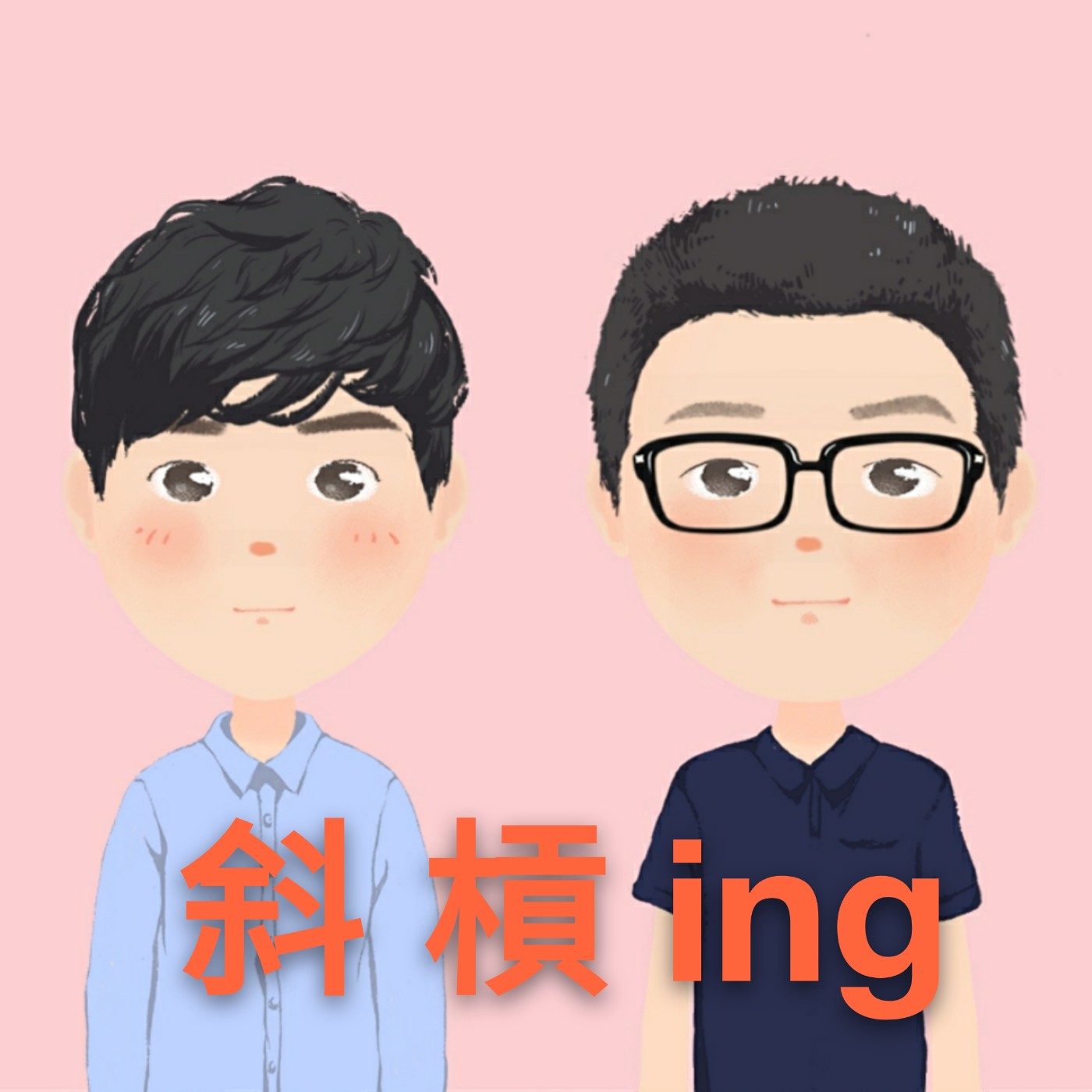 斜槓ing