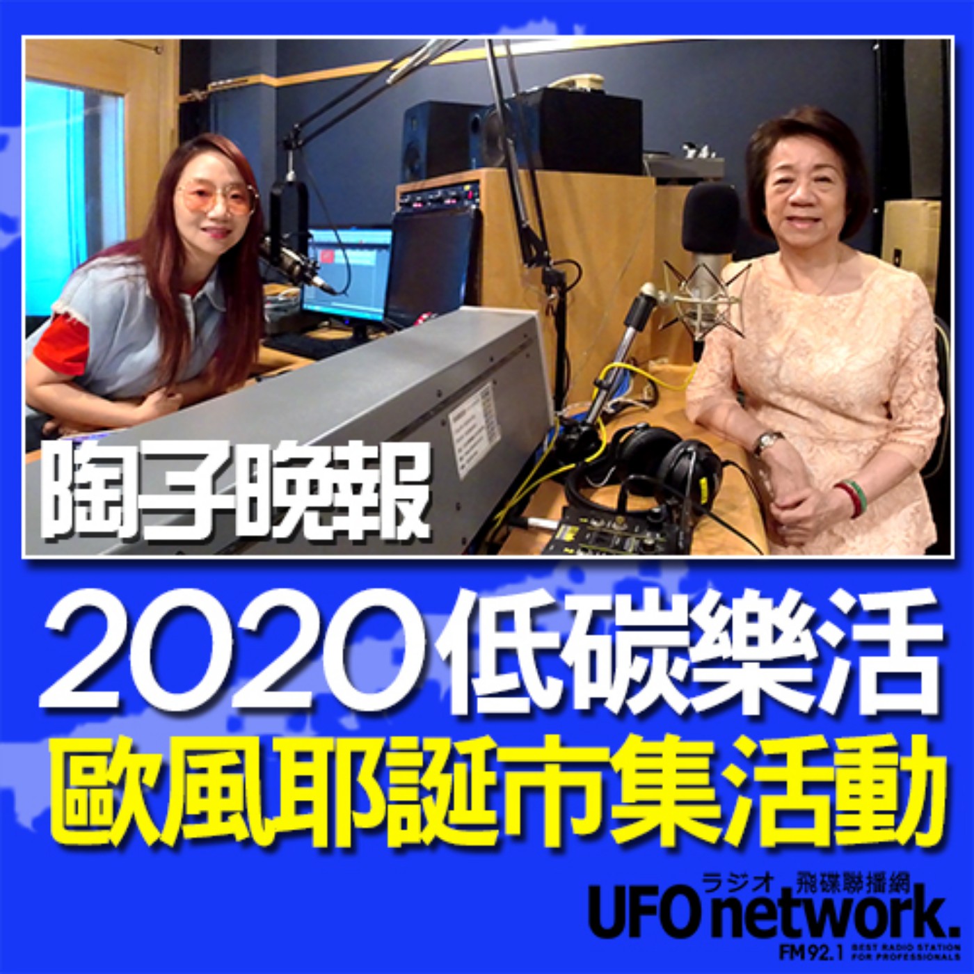 cover of episode 《陶子晚報》陶晶瑩 主持 2020.11.20. 有機樂活農來幸福！2020低碳樂活歐風耶誕市集活動 feat. 尹純綢