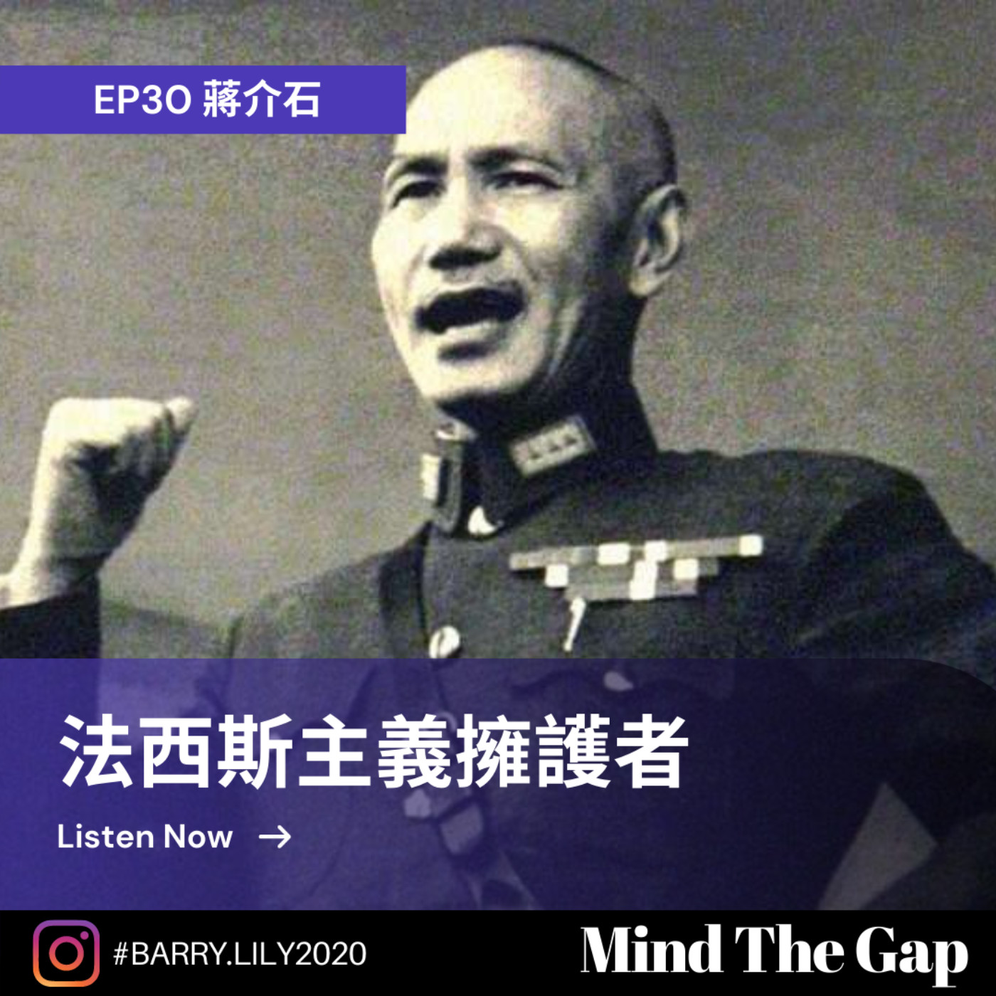 EP30《Barry Show》1. 黃埔軍校的建立是蘇聯史達林的密謀  2. 為甚麼孫文不自己當黃埔軍校校長  3. 美國紐約圖書館的百年壓箱珍品展,蔣介石寫給希特勒的親筆信  4. 蔣對希特勒的個人景仰  5. 蔣介石的法西斯主義組織,藍衣社  6. 蔣介石應該是很羨慕毛澤東的