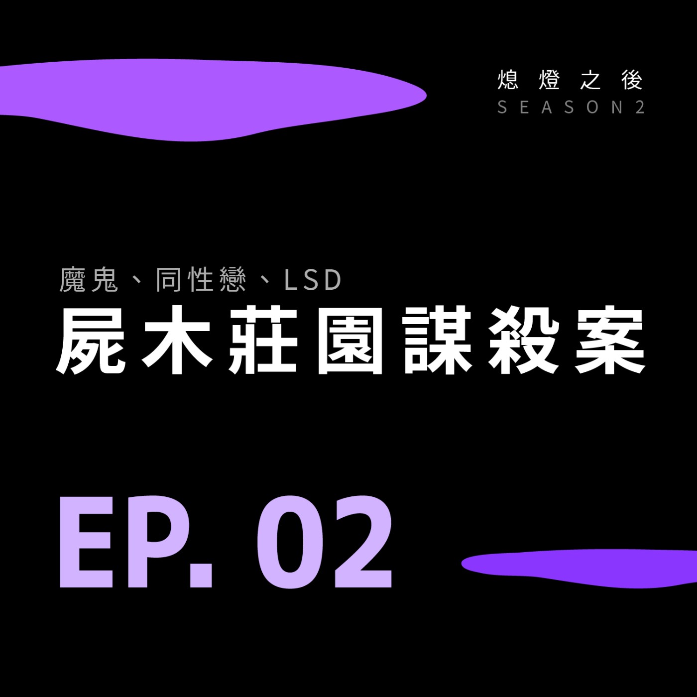 S2 EP.02 魔鬼、同性戀、LSD｜屍木莊園謀殺案