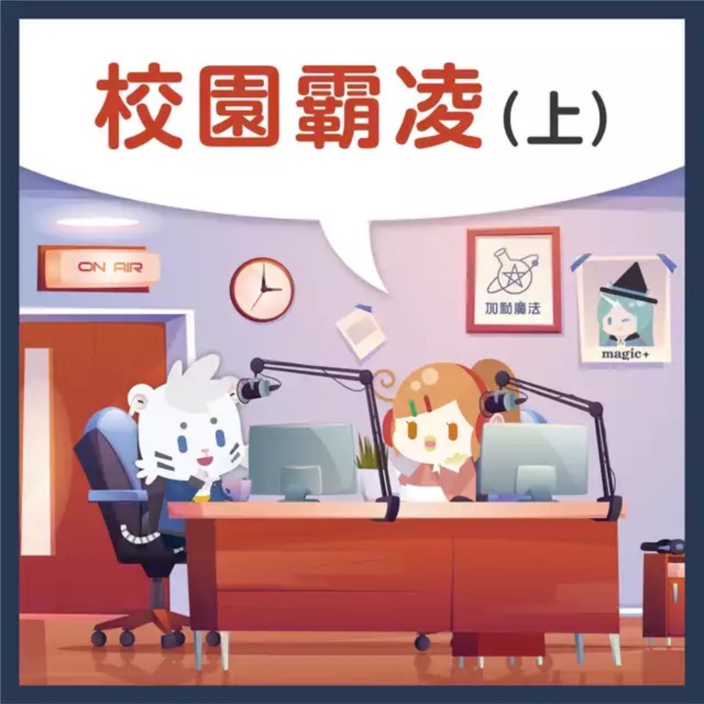 10校園霸凌-上 episode artwork
