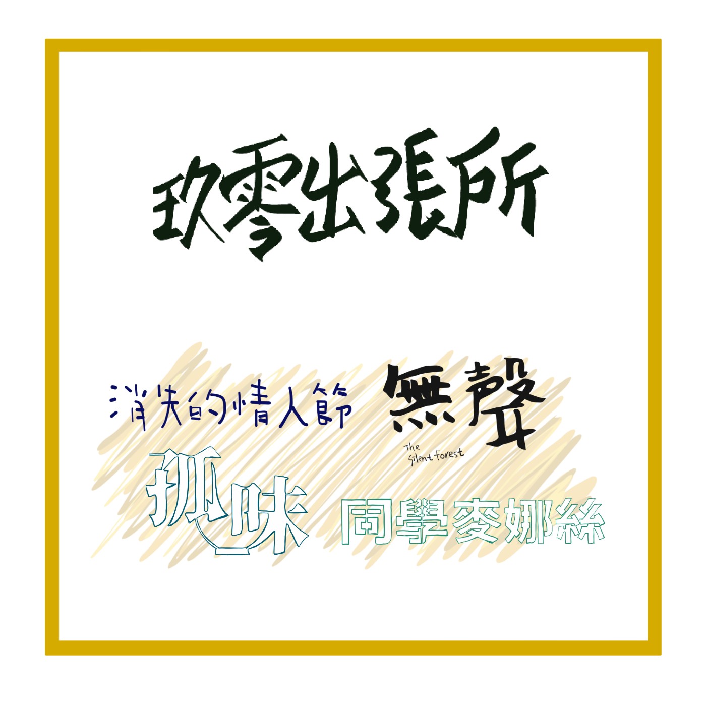 玖零出張所
