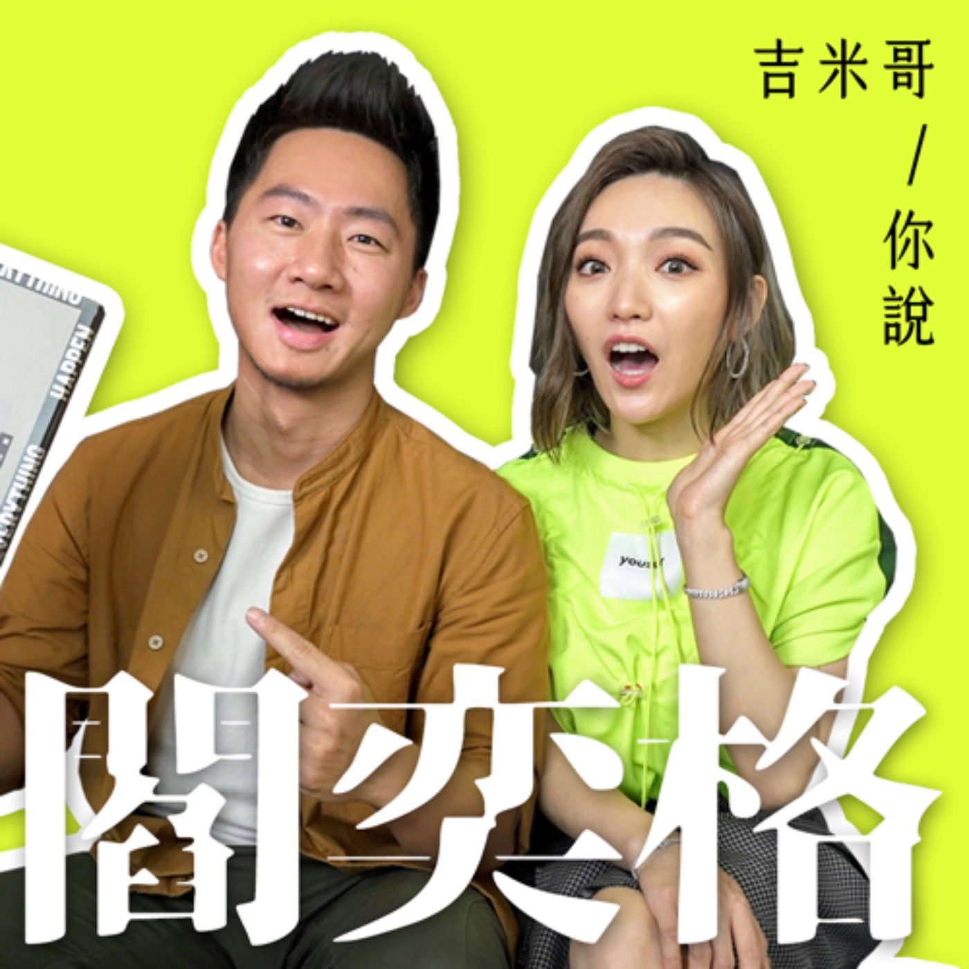 原來我們是兄妹？星光冠軍閻奕格專訪！ episode artwork