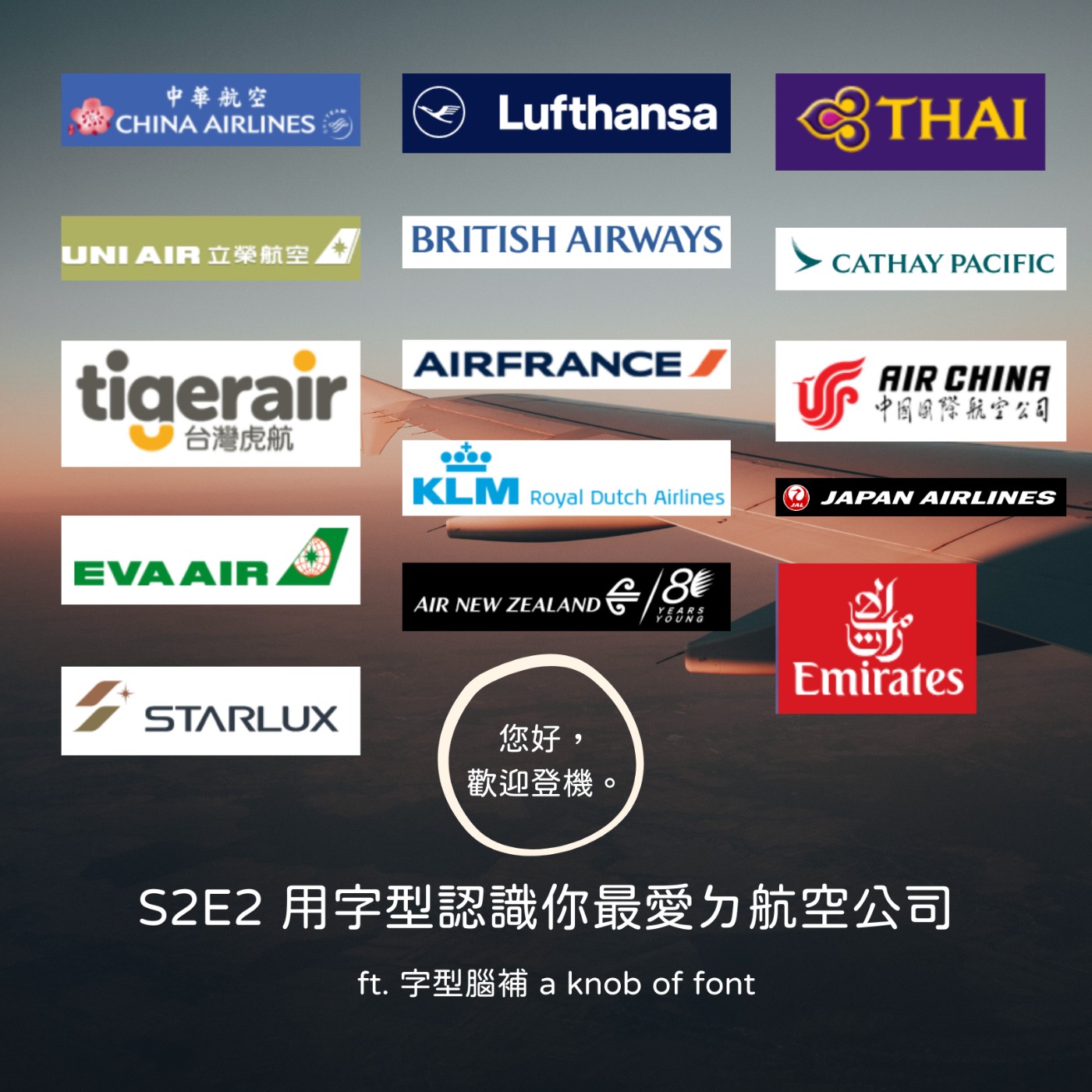 您好，歡迎登機