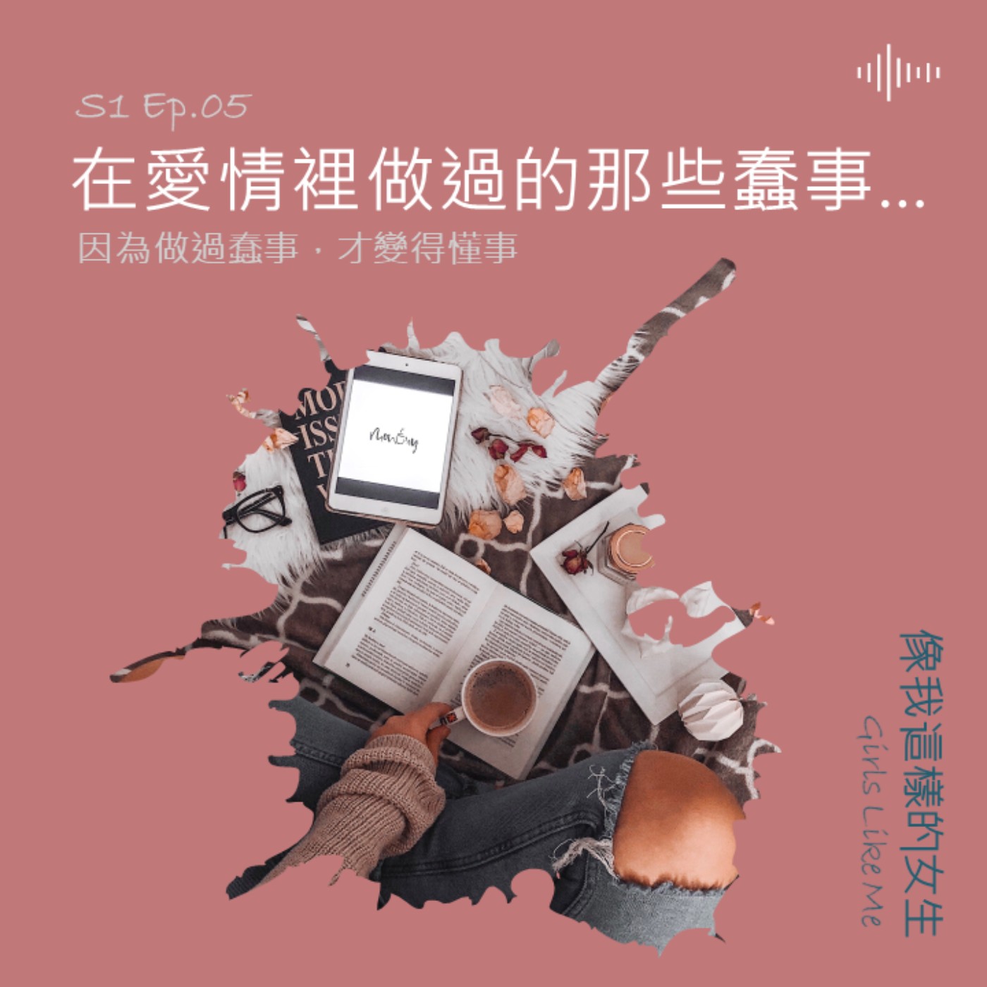 S1 Ep.5|在愛情裡做過的那些蠢事... S1 Ep.5|在愛情裡做過的那些蠢事...