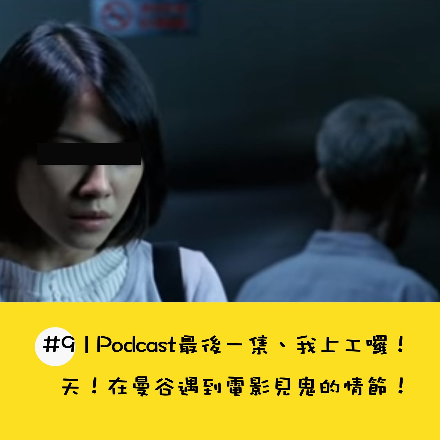 EP10 Podcast最後一集、我上工囉、在曼谷遇到電影見鬼的情節
