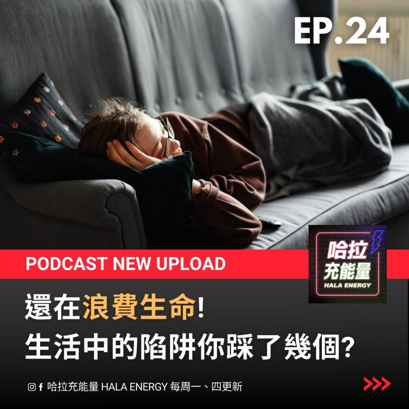 EP24-還在浪費生命!生活中的陷阱你踩了幾個!? episode artwork