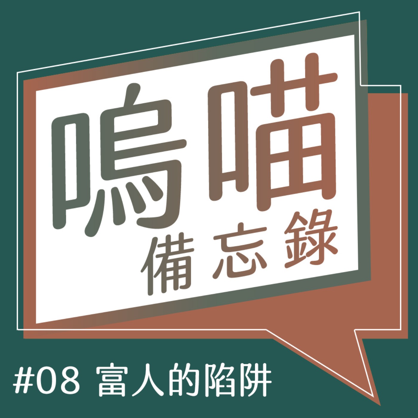#08 送禮物千萬不要送這個《錢買不到的東西》市場ＶＳ道德觀｜嗚喵備忘錄