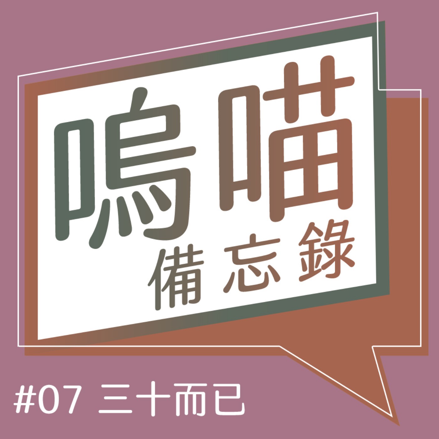 #07 毒雞湯不只有在書裡！30歲的憂慮從《三十而已》裏頭一覽無疑｜嗚喵備忘錄