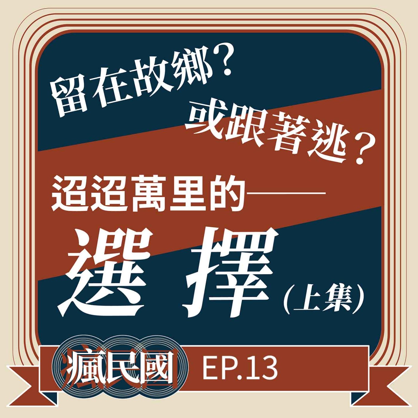 cover of episode EP13 ｜戰爭來臨，留或走？當時的他們是如何選擇的？(上）