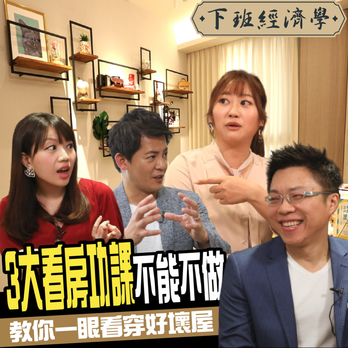 cover of episode 【房子】看屋必做5大功課！Sway實境教戰 一眼看穿好壞屋！ft. Sway、冰蹦拉