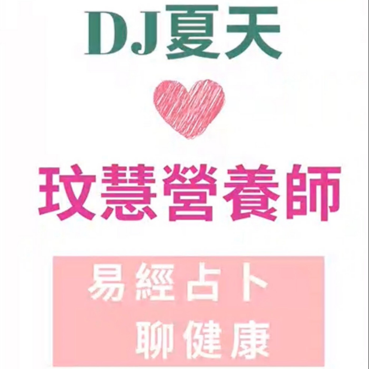 易經占卜~聊健康~美女營養師-玟慧如何回答一個血糖有問題~無感男 episode artwork