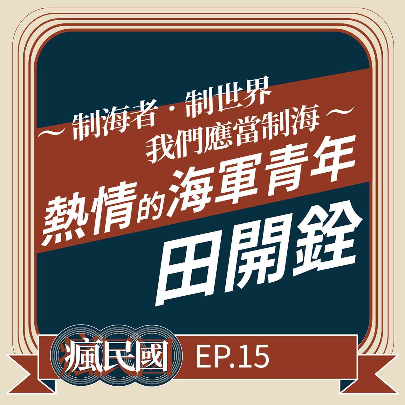 cover of episode EP15 ｜海軍熱血青年 田開銓「敦睦」之旅