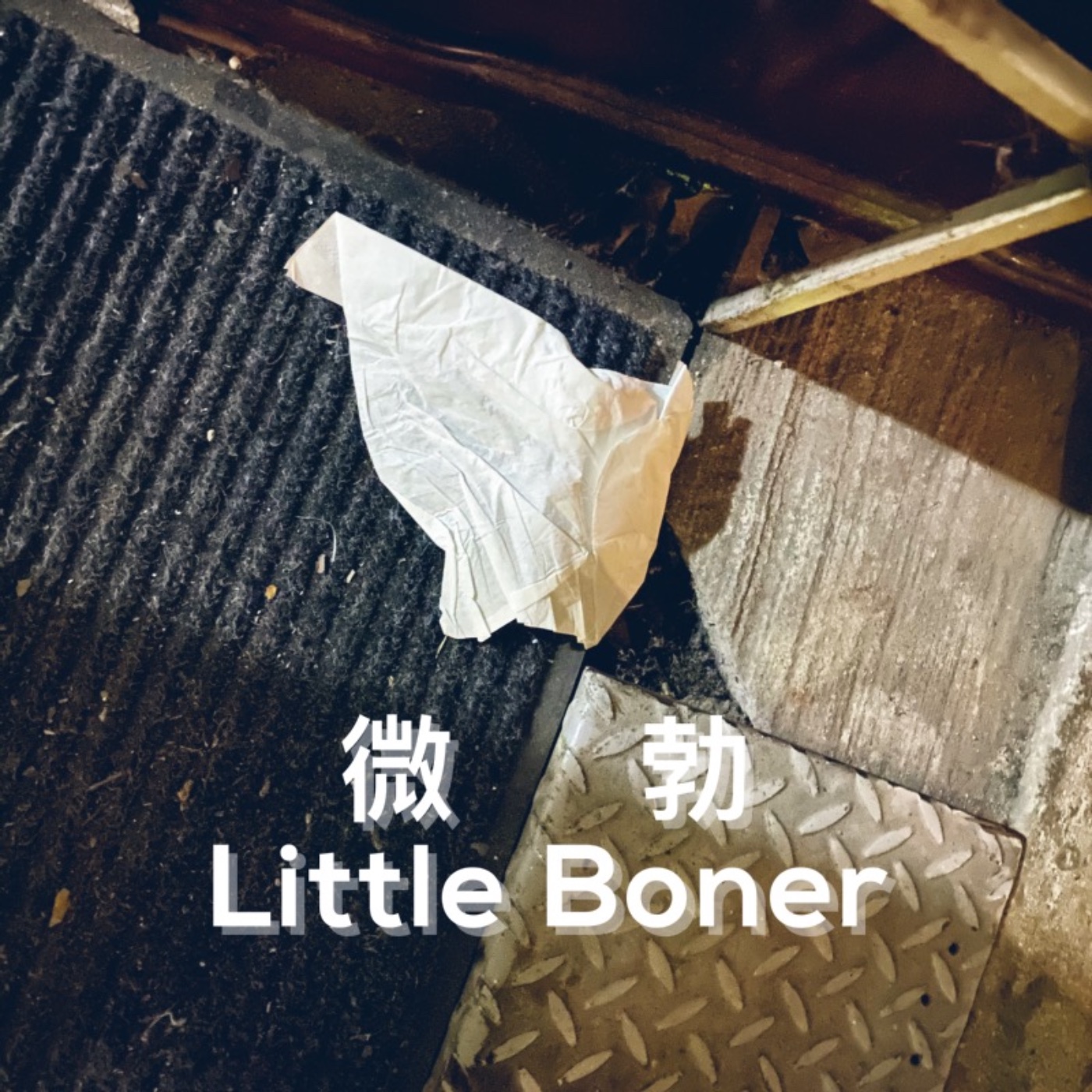 微勃 LittleBoner