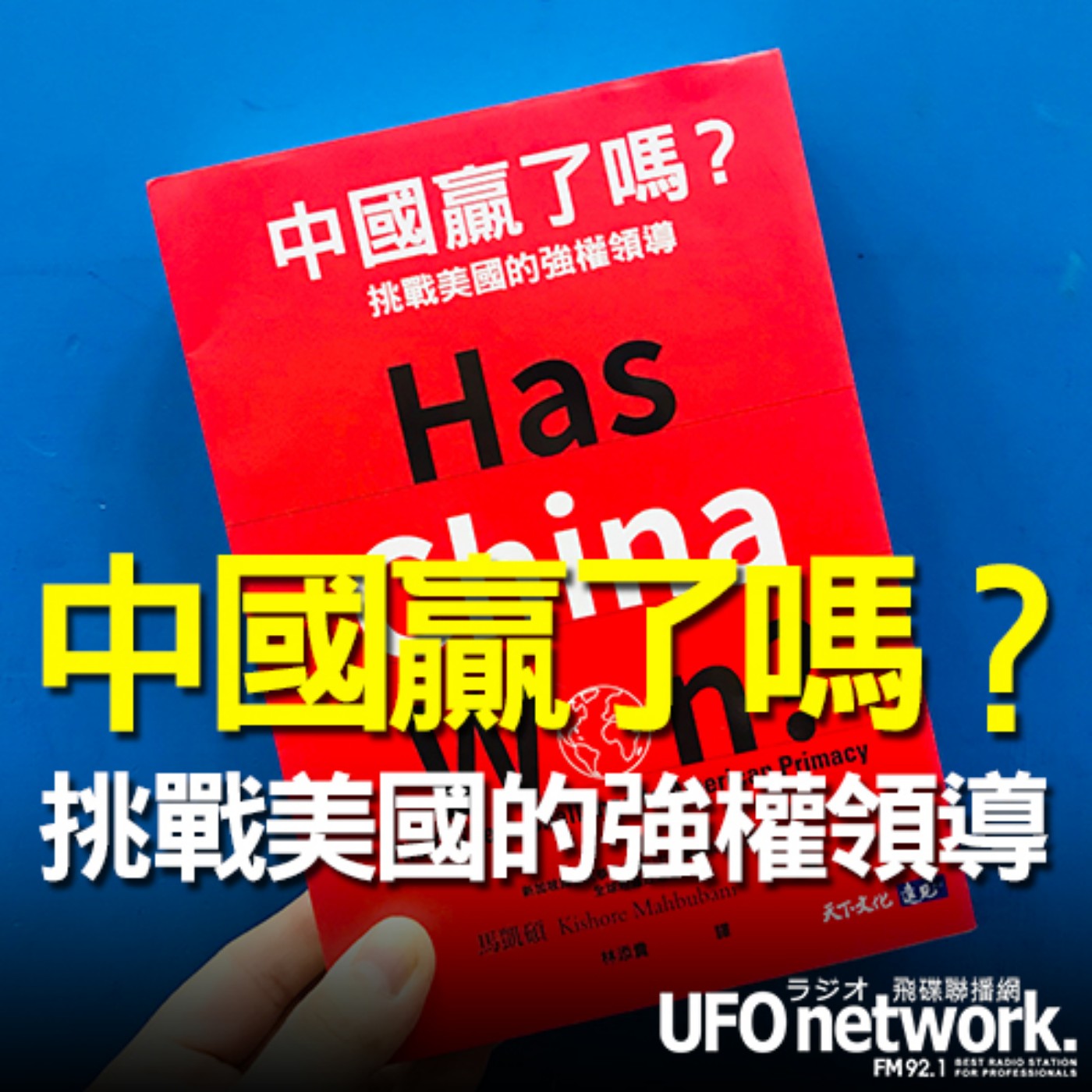 cover of episode 《飛碟早餐 唐湘龍時間》2020.11.23 資深媒體人 林少予《中國贏了嗎？：挑戰美國的強權領導》